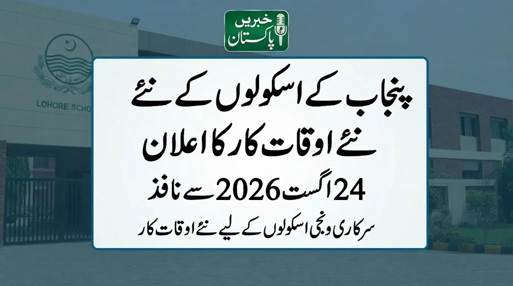 Punjab Schools Reopening on August 24 New Timings Announced for Public and Private Schools