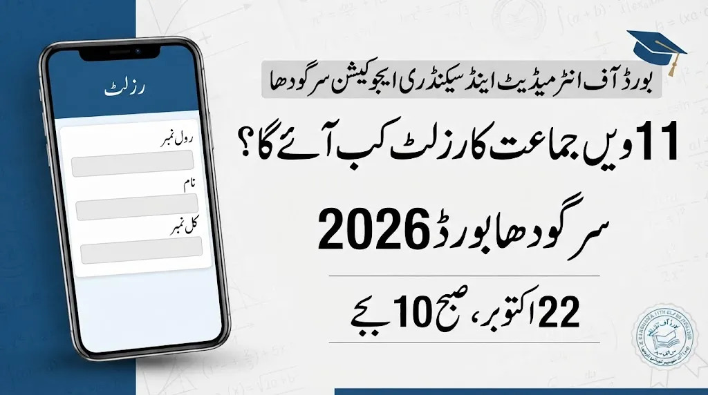 BISE Sargodha 11th Class Result 2026 – Date, Time and How to Check