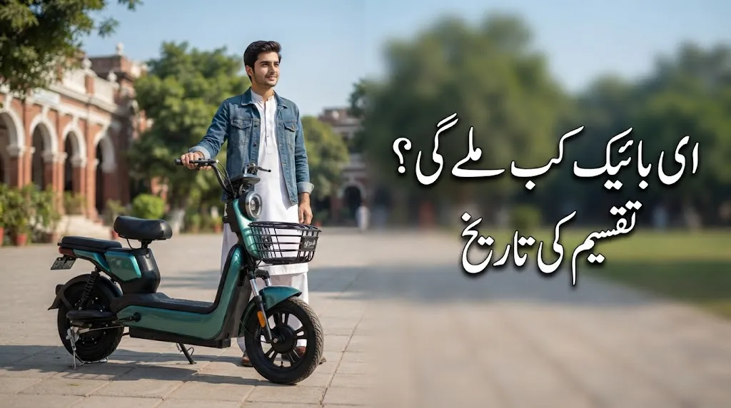 CM Punjab E-Bike Date 2026 Latest Update for Students