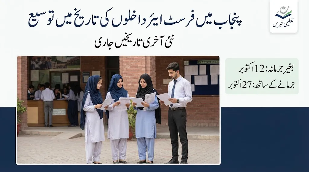 Punjab 1st Year Admission Date for 2026 Check New Deadlines and Late Fee