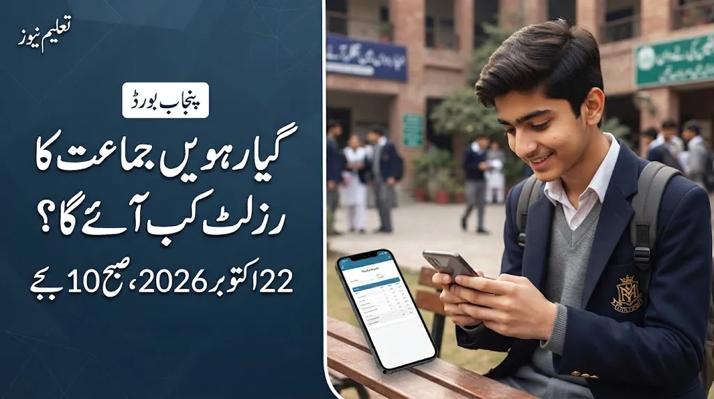 Punjab Board 11th Class Result 2026 Check 1st Year Date and Time